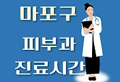썸네일-마포구 피부과 진료시간 안내, 병원 리뷰