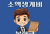 썸네일-봉화군 소액생계비대출 신청방법 안내