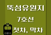 썸네일-뚝섬유원지역 7호선 첫차, 막차 시간표 / 석남, 온수, 고속터미널, 도봉산, 장암
