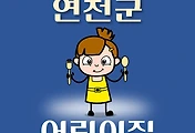 썸네일-연천군 어린이집 21곳 모집 정원, 연락처, 위치, 홈페이지 안내