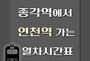 썸네일-종각역에서 연천역 가는 열차시간표