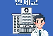 썸네일-인제 일요일 진료병원, 공휴일 문 여는 곳