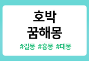 /entry/%ED%98%B8%EB%B0%95-%EA%BF%88%ED%95%B4%EB%AA%BD-41%EA%B0%80%EC%A7%80-%ED%92%80%EC%9D%B4-%E2%80%93-%ED%98%B8%EB%B0%95%EC%9D%84-%EB%B3%B4%EB%8A%94-%EA%BF%88-%EC%95%A0%ED%98%B8%EB%B0%95-%EB%94%B0%EB%8A%94-%EA%BF%88?category=1086519