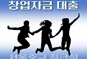썸네일-서울 중구 창업자금 대출 7천만원, 자격조건, 한도확인, 신청방법