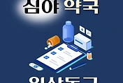 썸네일-일산동구 심야약국 운영시간, 연락처, 위치 안내