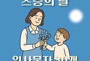 썸네일-어린이집, 스승의 날 감사 인사문자