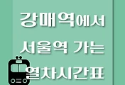 썸네일-강매역에서 서울역 가는 경의중앙선 시간표