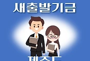 썸네일-제주도 새출발기금 신청방법 안내