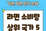 썸네일-1인당 라면 소비량 상위 국가 TOP 5