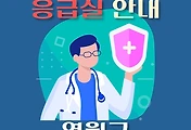 썸네일-영월군 응급실 운영 병원안내
