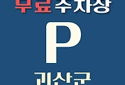 썸네일-괴산군 무료주차장 9곳 위치, 운영시간, 연락처 안내