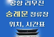 썸네일-숭례문 인천공항 리무진 버스 정류장 위치, 승차 시간 안내