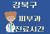 썸네일-강북구 피부과 진료시간 안내, 병원 리뷰