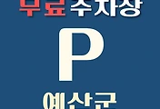 썸네일-예산군 무료주차장 12곳 위치 어디에 있나, 운영시간, 연락처 안내