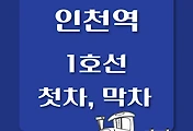 썸네일-1호선 인천역 첫차, 막차 시간표 / 인천, 청량리, 소요산, 연천