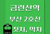 썸네일-금련산역 부산 2호선 첫차, 막차 시간