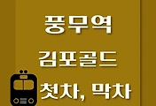 썸네일-풍무역 김포골드라인 첫차, 막차 시간