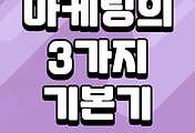 썸네일-마케팅을 잘 하려면 이 3가지 기본기가 있어야 한다!