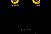 카카오톡 하나 더 듀얼 앱 설치 및 사용 방법