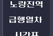 썸네일-노량진역에서 이용할 수 있는 부평, 동인천행 급행열차 시간표