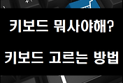 키보드 고르기 / 키보드 고려사항 / 키보드 고르는 법