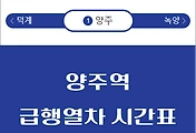 썸네일-양주역 급행열차 시간표 / 광운대, 동두천
