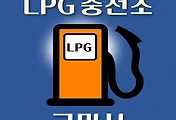 썸네일-구미 LPG 가스 충전소 26곳 동네별 위치 안내