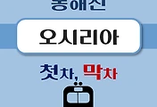 썸네일-오시리아역 동해선 첫차, 막차 시간