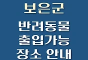 썸네일-보은군 강아지 출입 가능 식당, 카페, 펜션, 반려동물 애견 동반 관람, 체험, 여행지 안내