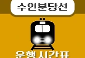 썸네일-초지역 수인분당선 시간표 안내