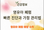 영유아 폐렴, 빠른 진단과 가정에서의 관리법 썸네일