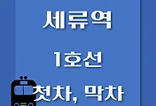 썸네일-세류역 1호선 첫차, 막차 시간표 / 서울역, 청량리, 천안, 신창