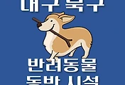 썸네일-대구 북구 반려동물 출입 가능 식당, 카페, 펜션, 강아지 동반 관람, 체험, 여행지 안내