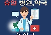 썸네일-동작구 휴일 진료 병원 및 약국 안내