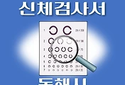 썸네일-동해시 운전면허 적성검사 신체검사 병원 안내