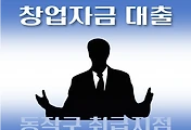 썸네일-동작구 창업자금 지원 대출 7천만원, 자격조건, 한도확인, 신청방법