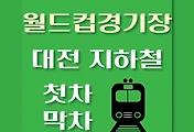 썸네일-월드컵경기장역 대전1호선 첫차, 막차 시간