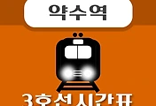 썸네일-약수역 3호선 시간표 안내