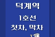 썸네일-덕계역 1호선 첫차, 막차 시간표 / 인천, 청량리, 소요산, 연천