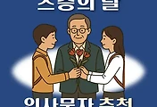 썸네일-스승의 날, 인사문자 추천 30개 - 존경하는 선생님께 진심을 담아 보내는 감동 메시지