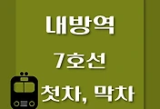 썸네일-내방역 7호선 첫차, 막차 시간표 / 석남, 온수, 고속터미널, 도봉산, 장암
