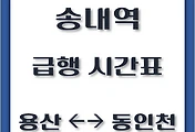 썸네일-송내역에서 타는 용산, 동인천행 급행열차 시간표