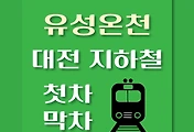 썸네일-유성온천역 대전1호선 첫차, 막차 시간