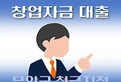 썸네일-무안군 창업자금 7천만원 대출 자격조건, 한도확인, 신청방법