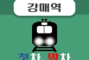 썸네일-강매역 경의중앙선 첫차, 막차, 시간 안내