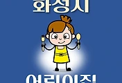 썸네일-화성시 어린이집 724곳 모집 정원, 연락처, 위치, 홈페이지 안내