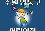썸네일-수원시 영통구 어린이집 256곳 모집 정원, 위치, 연락처, 홈페이지 안내