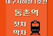 썸네일-동촌역 대구 지하철 1호선 첫차, 막차 시간