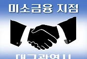 썸네일-대구 미소금융 취급지점 안내