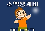 썸네일-대구 중구 소액생계비대출 신청방법